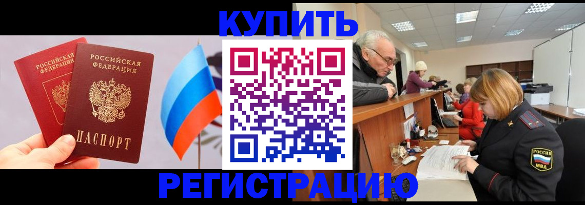 купить прописку в Бердске