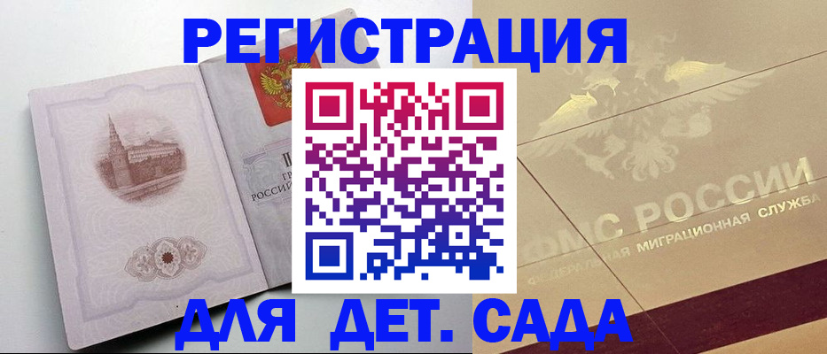 регистрация для дет. сада в Бердске