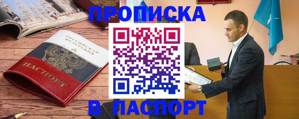 прописка в квартире в Бердске
